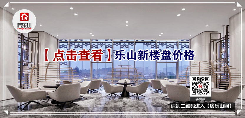 点击查看乐山新楼盘信息