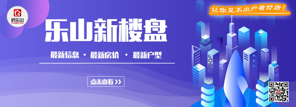 乐山新楼盘信息 乐山新楼盘信息