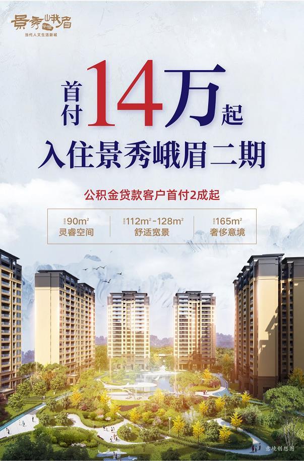 景秀峨眉二期活动宣传图 景秀峨眉二期活动宣传图
