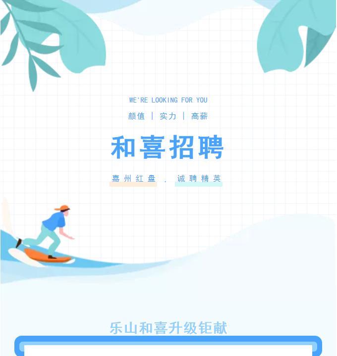 和喜招聘信息 和喜招聘信息