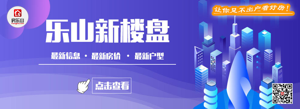 乐山新楼盘信息及价格 乐山新楼盘信息及价格