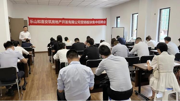 乐山和喜安筑新项目启动在即 专场面试会圆满落幕