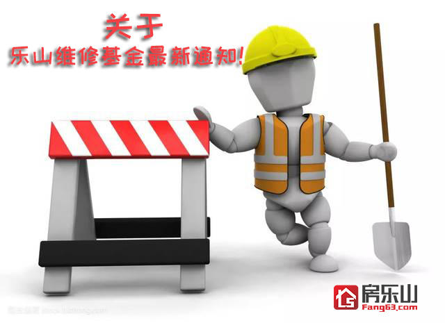 重要通知：9月1日 乐山维修基金缴存要发生重要变化