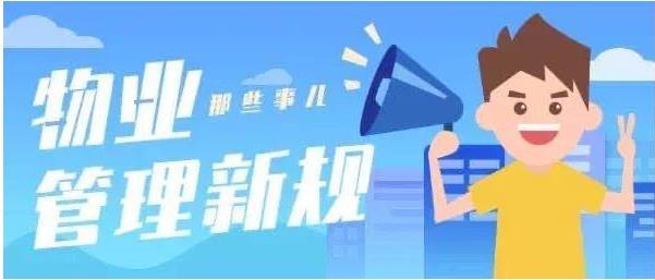 四川物业管理条例正式公布，将于2022年5月1日起施行！