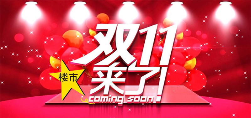 楼市双11广告宣传图 楼市双11广告宣传图