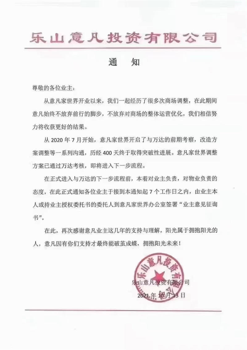 意凡万达合作意向通知 意凡万达合作意向通知