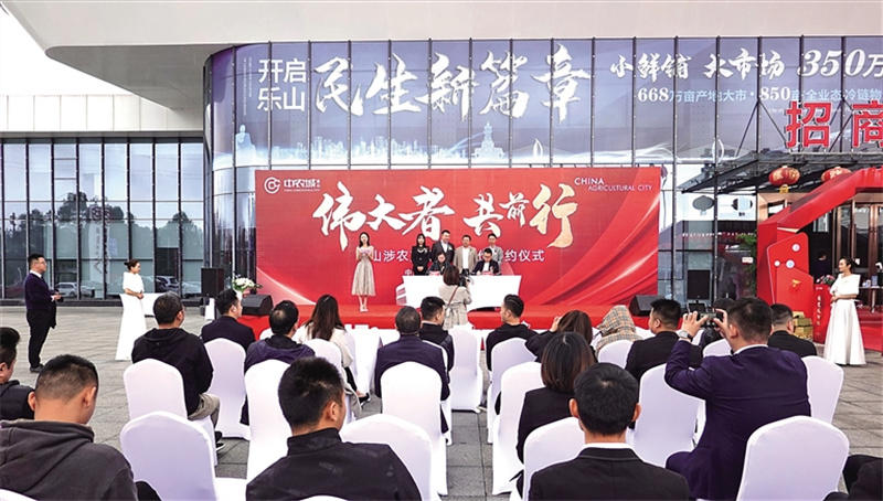 源本生鲜入驻乐山中农城签约仪式 源本生鲜入驻乐山中农城签约仪式