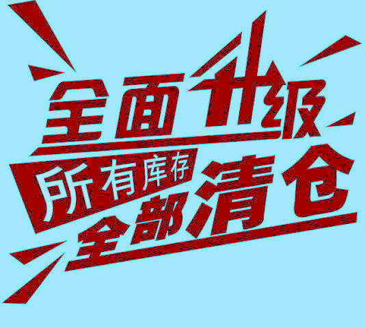 清仓图片 清仓图片