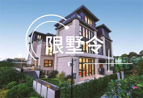 禁墅令图片 禁墅令图片