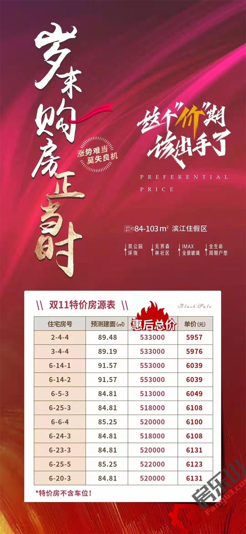 滨江花园城双十一活动