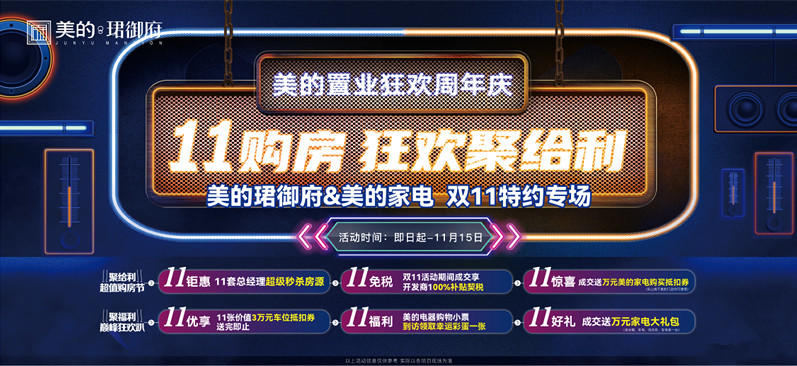 乐山美的珺御府双十一活动