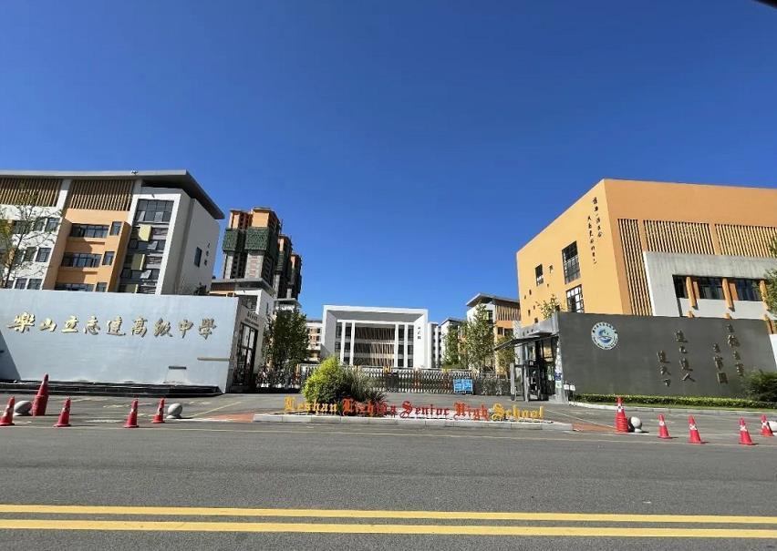 乐山市外国语小学滟澜洲校区乐山立志达高级中学 乐山市外国语小学滟澜洲校区乐山立志达高级中学