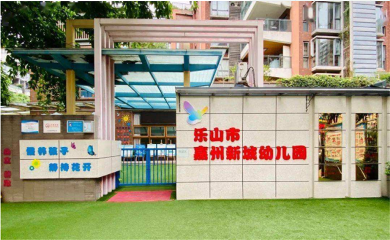 乐山市嘉州新城幼儿园 乐山市嘉州新城幼儿园