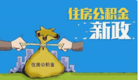 《乐山市住房公积金违规行为管理办法》即将施行，速看！