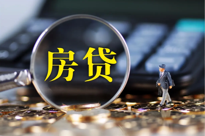 重磅！房贷利率下调至首套4.9% 房地产或将迎来新热潮！