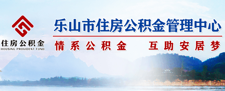 好消息｜乐山公积金放宽贷款政策！5月1日起执行