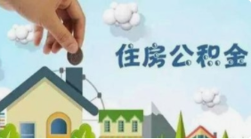 住建部、财政部、央行发布实施住房公积金阶段性支持政策！
