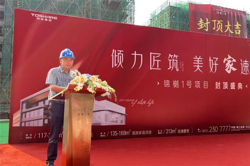 同森锦樾1号盛大封顶 同森锦樾1号盛大封顶
