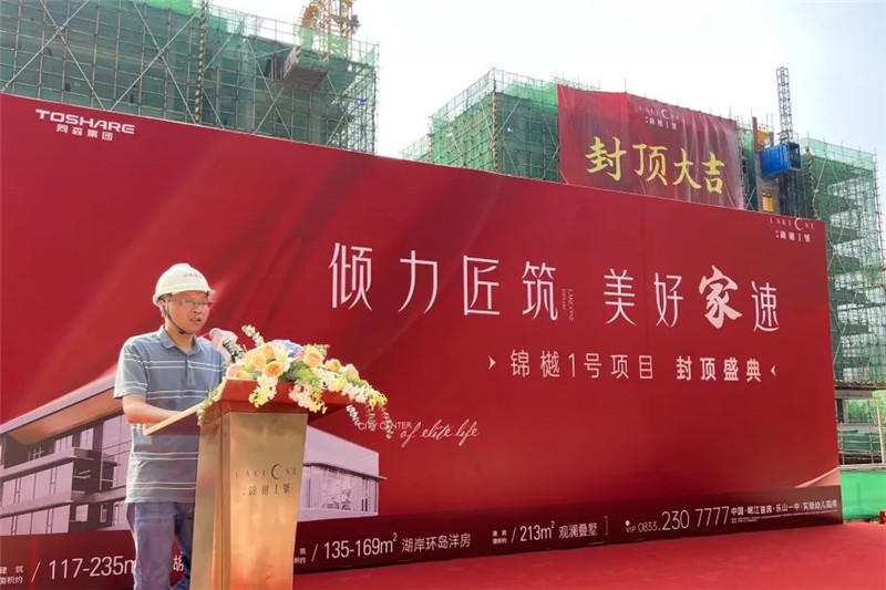 同森锦樾1号盛大封顶 同森锦樾1号盛大封顶