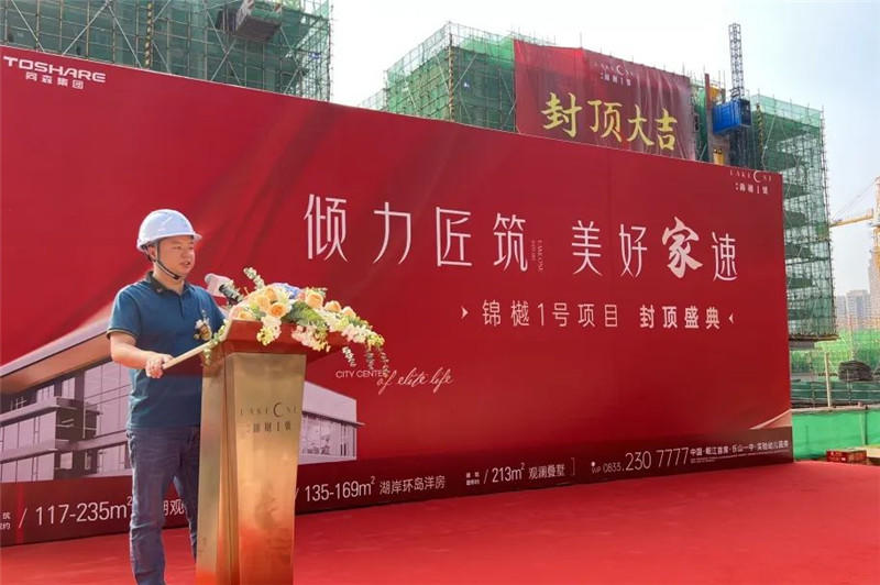 同森锦樾1号盛大封顶 同森锦樾1号盛大封顶
