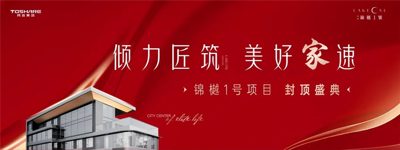 同森锦樾1号盛大封顶 同森锦樾1号盛大封顶