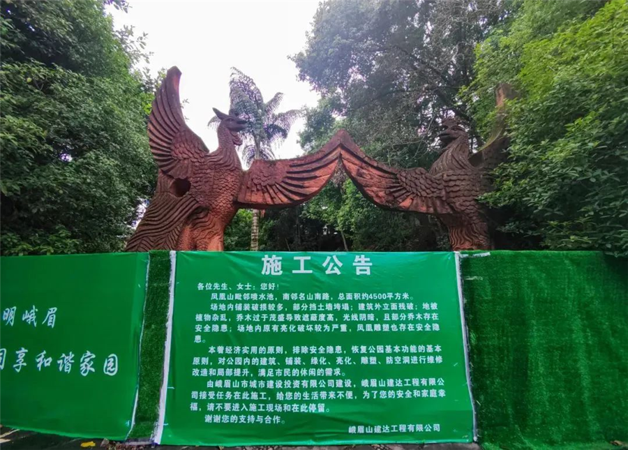 峨眉“凤凰山”公园