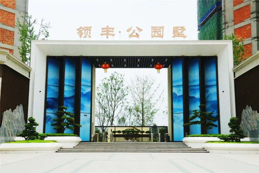 领丰公园墅实景图