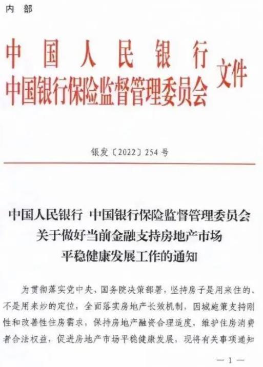 《关于做好当前金融支持房地产市场平稳健康发展工作的通知》