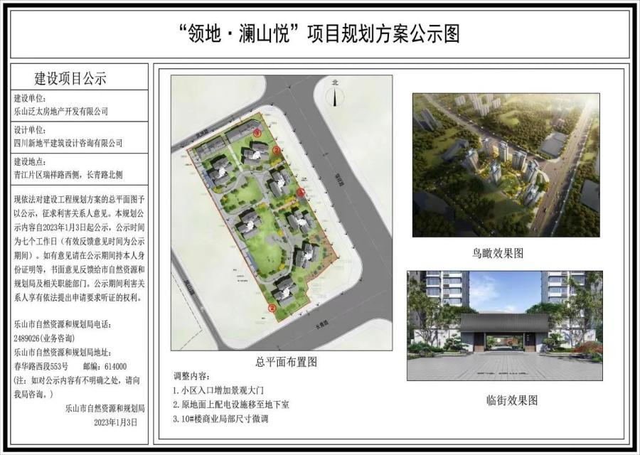 “领地澜山悦”项目规划方案进行调整的公告