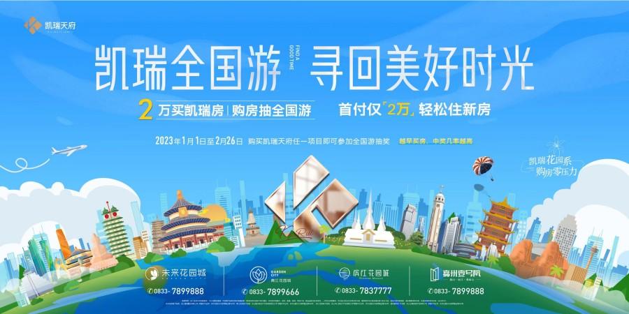 2023凯瑞天府四盘联动:派送“全国游大礼包”，领跑新春购房热潮!
