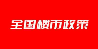 2023年1月全国楼市政策整理汇总