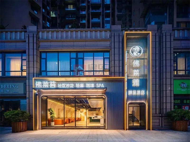 佛莱荟精品酒店