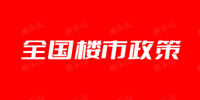 2023年2月全国楼市政策整理汇总