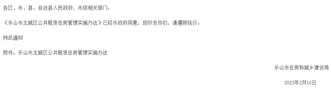《乐山市主城区公共租赁住房管理实施办法》的通知（原文内容）