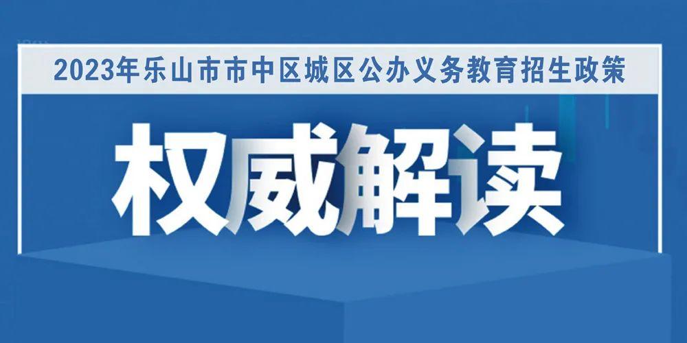 2023年乐山市城区公办中小学招生政策解读