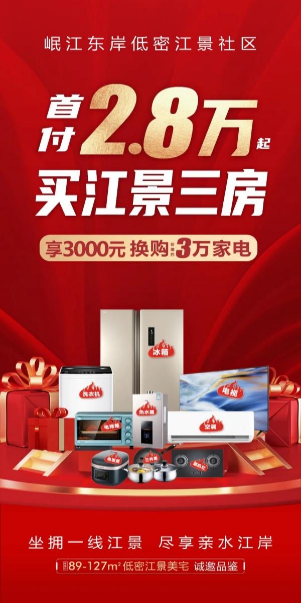领丰嘉州外滩:首付2.8万起买江景三房，享3000元换购价值约3万家电礼包
