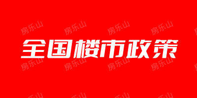2023年4月全国楼市政策整理汇总