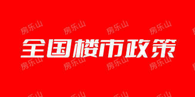2023年6月全国楼市政策整理汇总