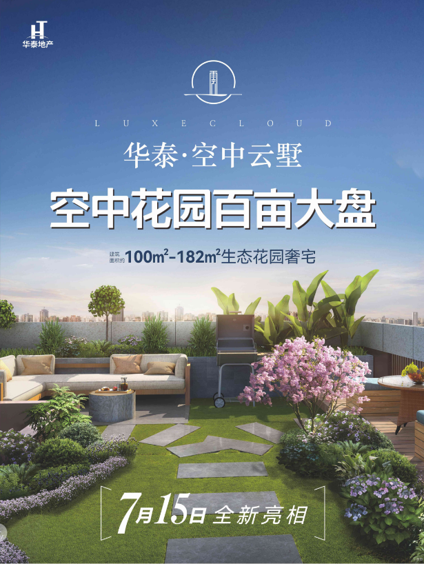 华泰空中云墅将于7月15日亮相 华泰空中云墅将于7月15日亮相