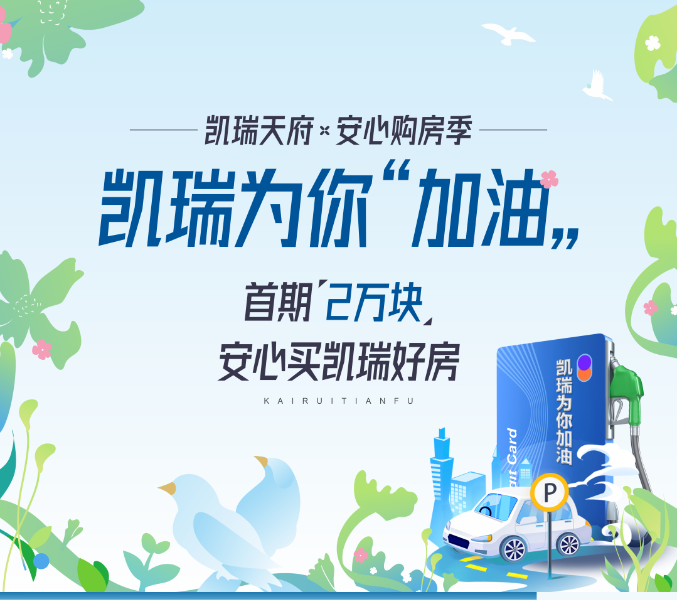 狂撒10万元加油卡！凯瑞天府安心购房季为你“加油”！