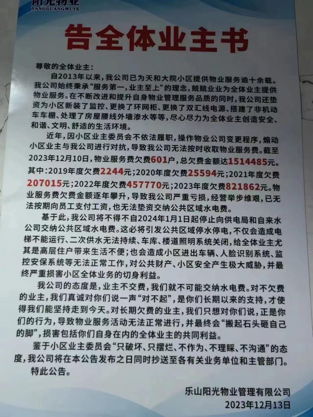 乐山一物业与业主委员会矛盾激化，背后原因引人深思