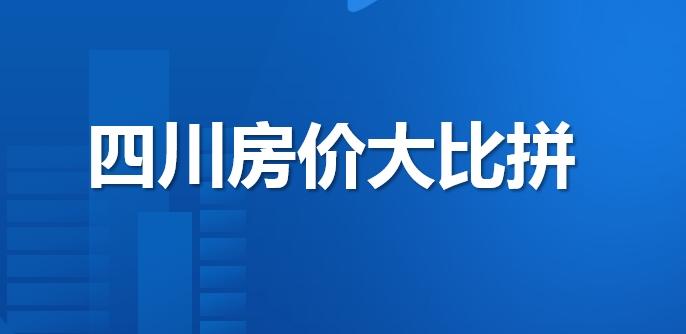 四川房价全揭秘（下集），来看看你的房子究竟有多少“含金量”？