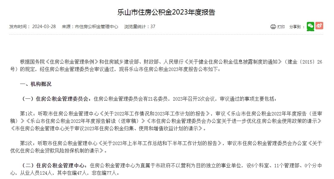 乐山市住房公积金2023年度报告