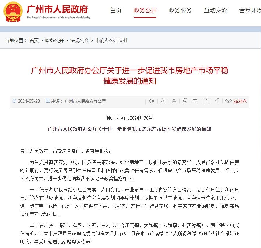 广州房产新政原文 广州房产新政原文