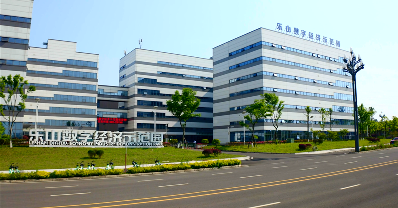 乐山数字经济示范园 乐山数字经济示范园