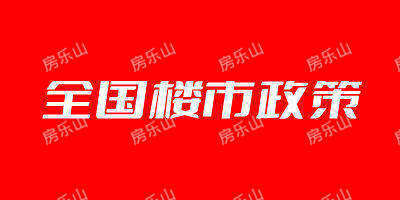 2024年8月全国楼市政策整理汇总