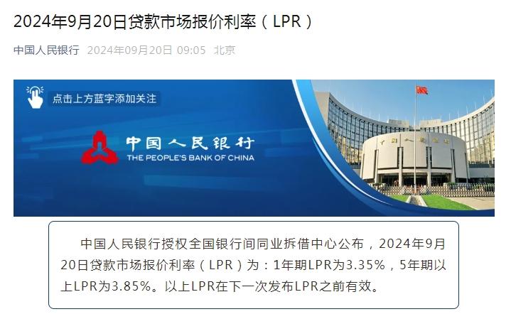 2024年9月20日贷款市场报价利率（LPR）