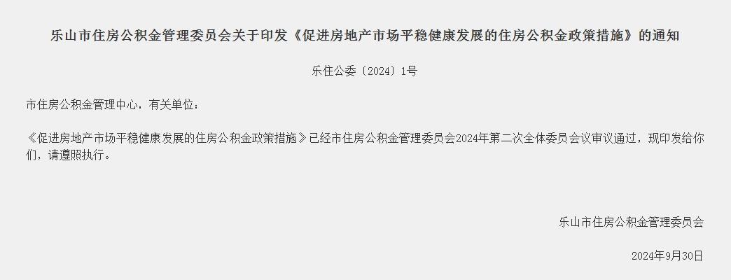 乐山住房公积金最新政策及政策解读