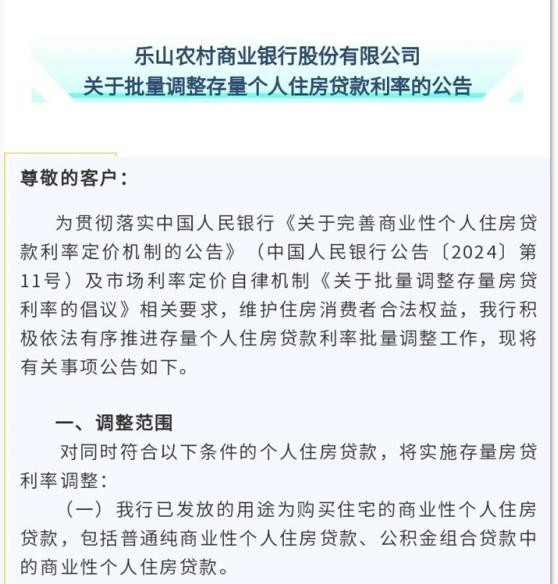 乐山农村商业银行股份有限公司关于批量调整存量个人住房贷款利率的公告