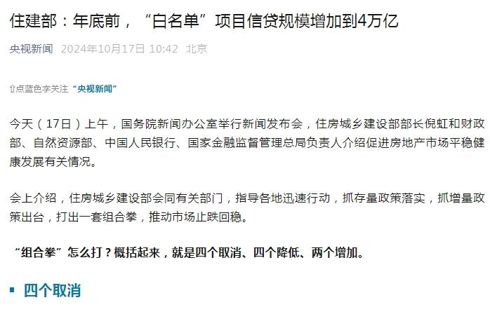 住建部：年底前，“白名单”项目信贷规模增加到4万亿